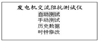 發(fā)電機轉子交流阻抗測試儀操作說明